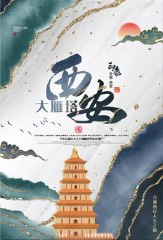 简约鎏金西安大雁塔旅游城市地标宣传海报