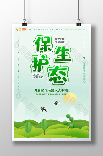 绿色简约大气低碳生态爱护环境海报图片