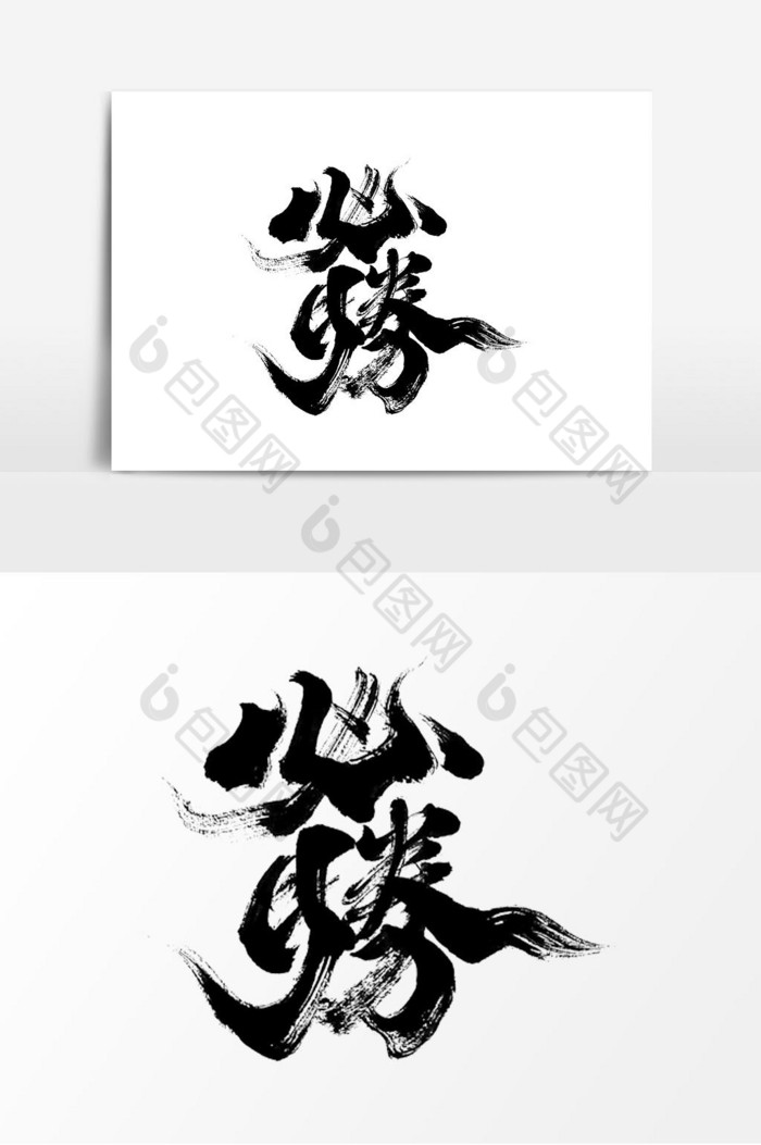 手写字体必胜胜利艺术字模板-包图网