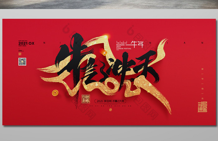 包图网提供精美好看的红色牛年字体2021年牛气冲天新年展板图片素材
