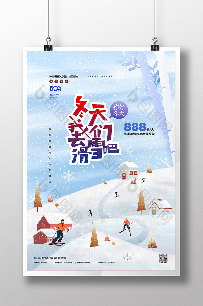 冬天雪景我们去滑雪吧旅游宣传海报