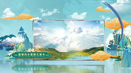 国潮中国风水墨图文展示ae模板