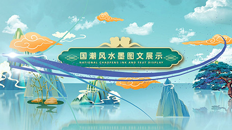 国潮中国风水墨图文展示ae模板