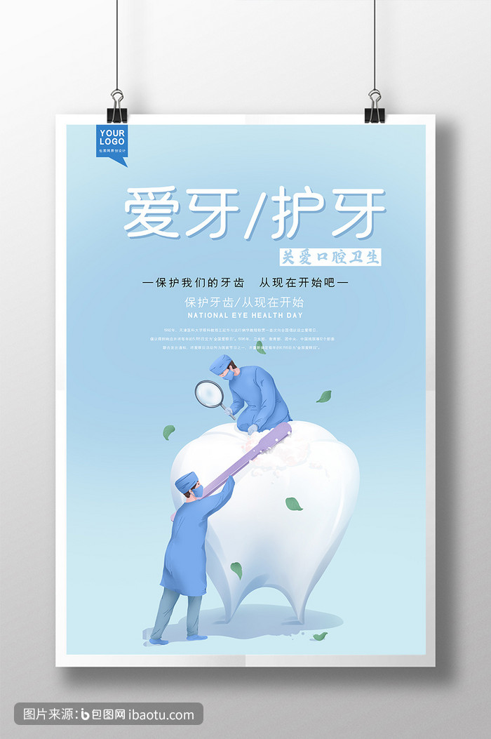 简约清新爱牙护牙牙齿健康宣传海报,包图网,图片,素材,模板,免费