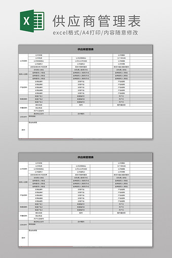 供应商管理表模板图片