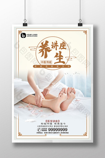 中国传统养生保健讲座足部按摩理疗海报图片