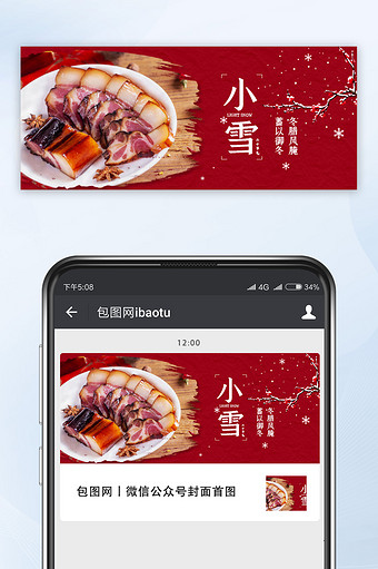 中国风红色简约大气美食小雪微信公众号首图图片