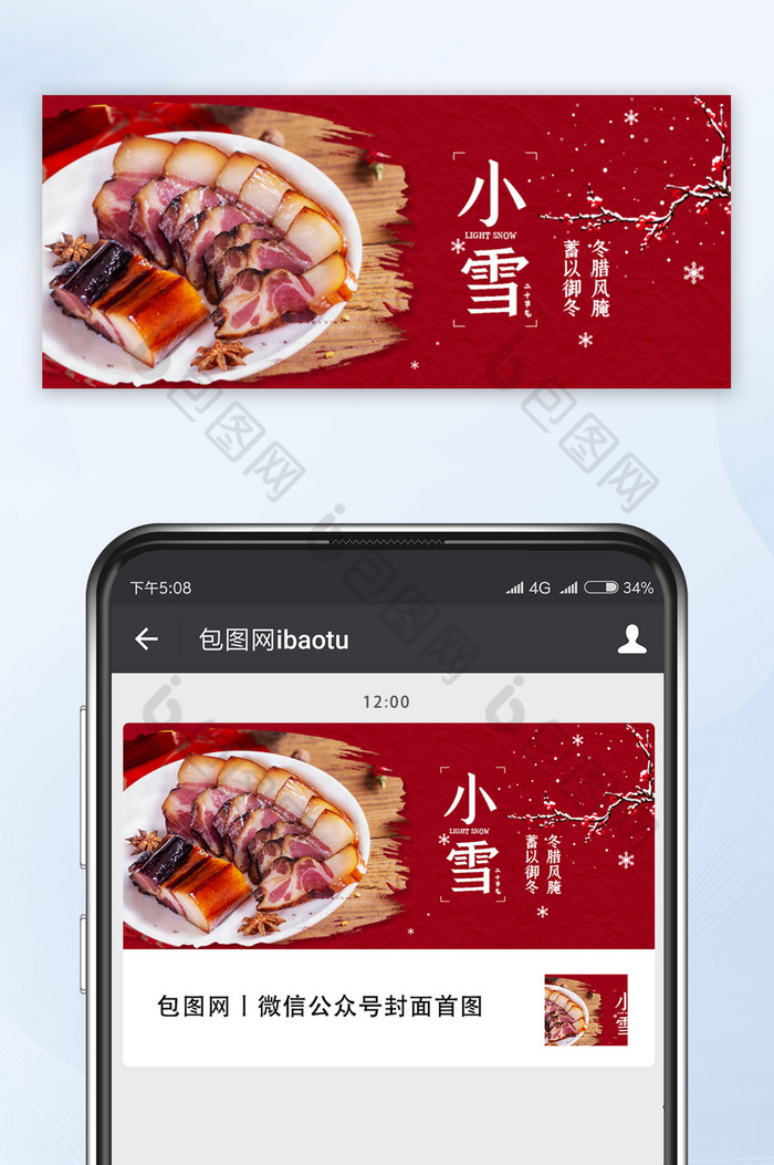 中国风红色简约大气美食小雪微信公众号首图图片图片