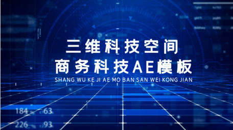三维空间商务科技图文展示AE模板