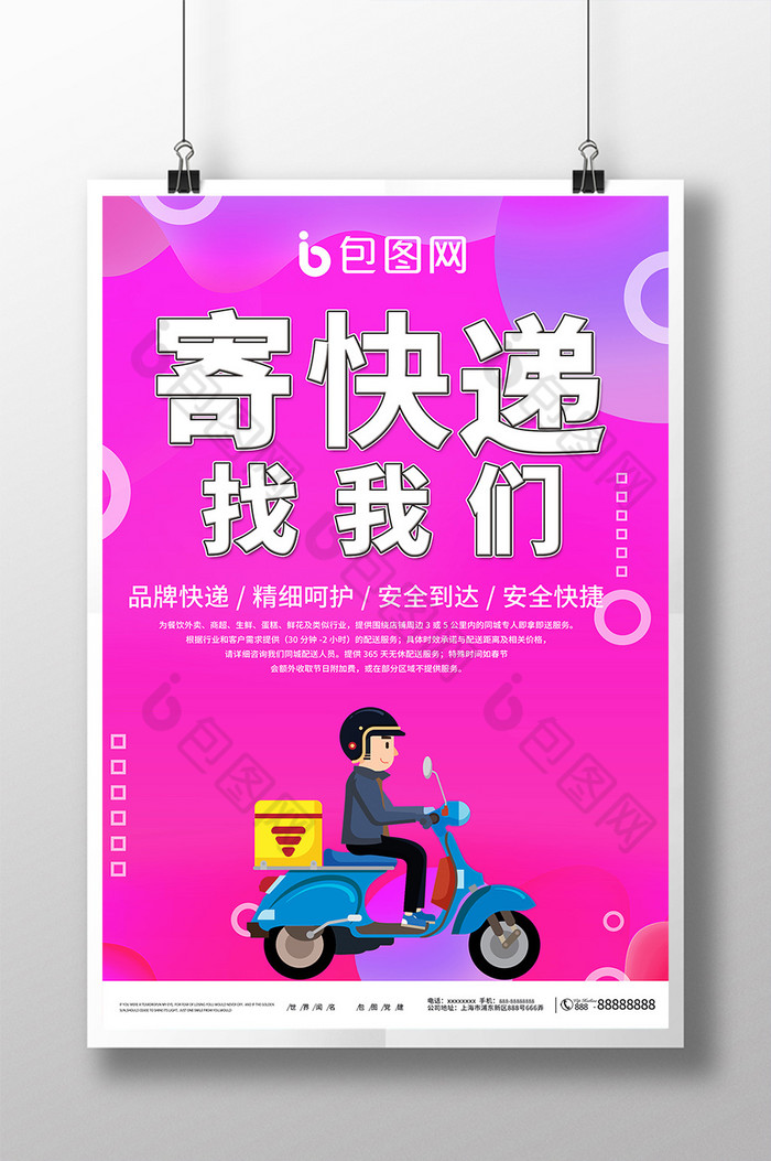 当前位置:>包图>广告设计>【psd】>简洁大气浪漫背景寄快递找我们海报