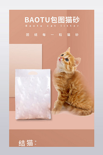 电商淘宝宠物用品猫咪猫砂子详情页模板设计图片