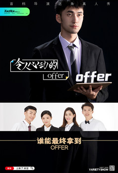 令人心动的offer宣传图,令人心动的offer海报图 令人心动的offer图片