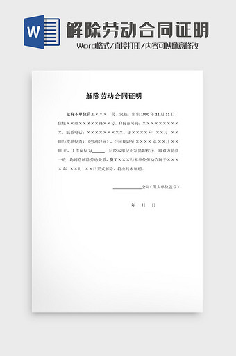 解除劳动合同证明Word模板图片