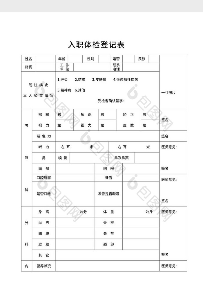 入职体检登记表word模板