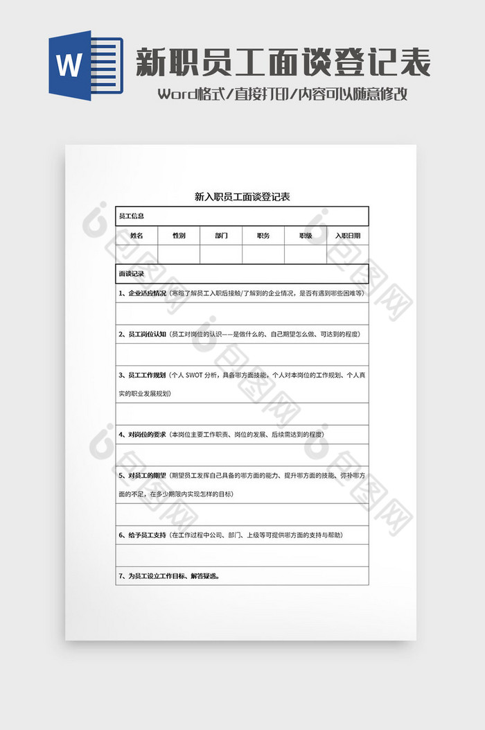 新入职员工面谈登记表Word模板图片图片