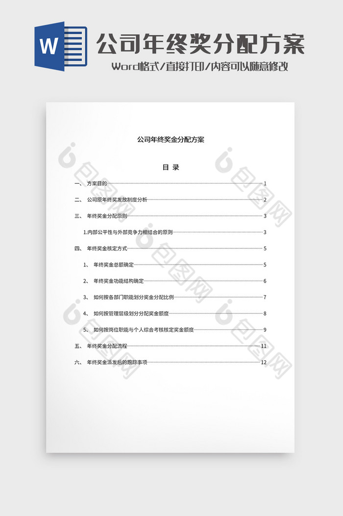 公司年终奖金分配方案Word模板图片图片