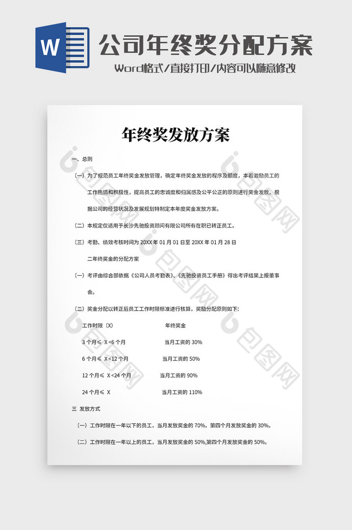 公司年终奖发放方案Word模板图片图片