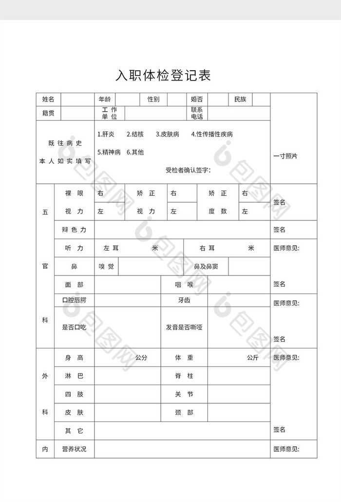 简约员工入职体检登记表word模板