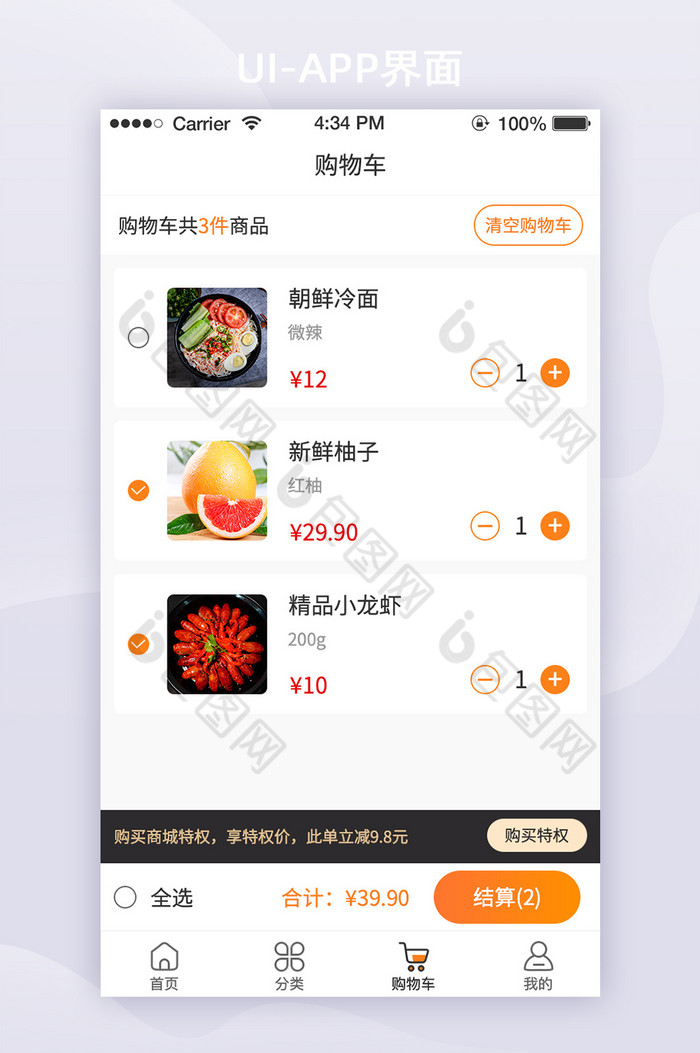 橙色简约生鲜电商app购物车ui移动界面图片图片