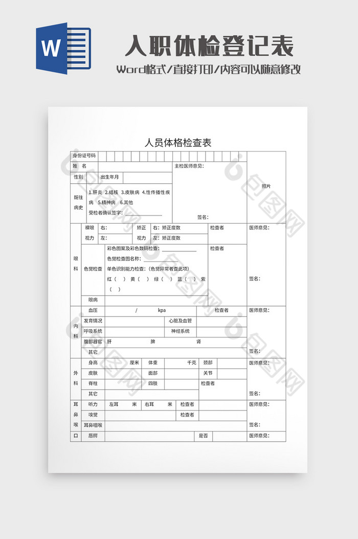 员工入职体检表健康体检表word模板