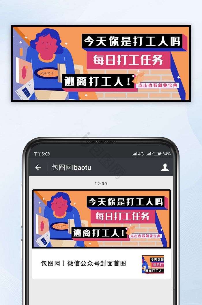 打工人就业宝典插画微信公众号首图