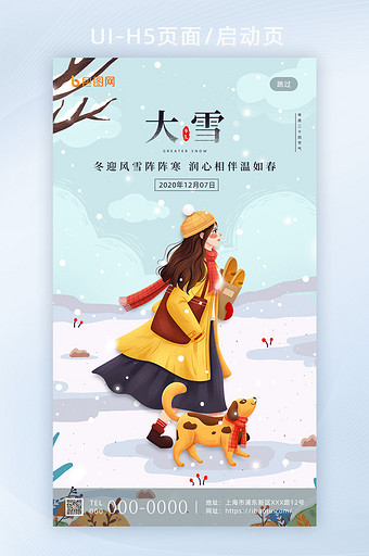 唯美清新插画二十四节气大雪手机海报闪屏页图片