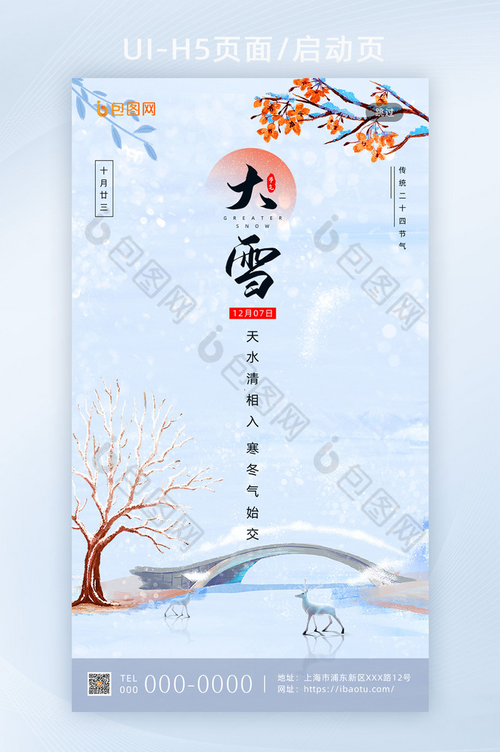 简约创意传统二十四节气大雪手机海报启动页图片图片