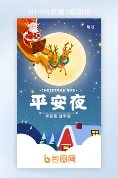 中式插画礼包平安夜圣诞节启动页h5