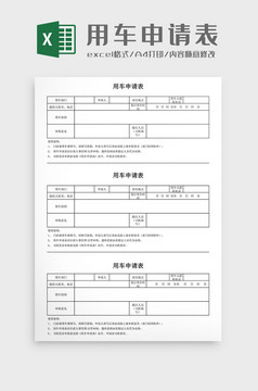 用车申请表用车申请表excel模板用车申请表excel