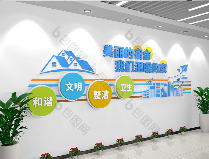 多彩社区宿舍公司学校文明宿舍标语文化墙