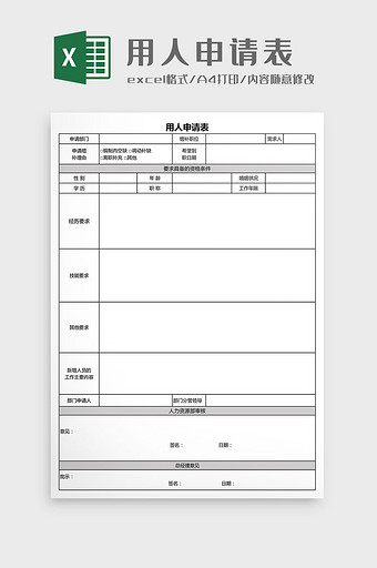 用人申请表Excel模板图片