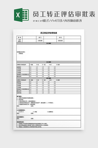 员工转正评估审批表Excel模板图片