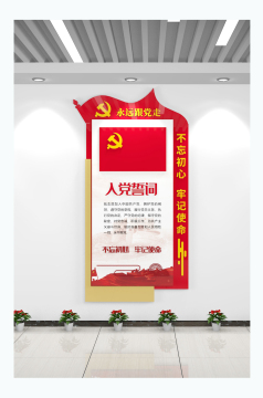 党员的权利与义务党建文化墙-包图网