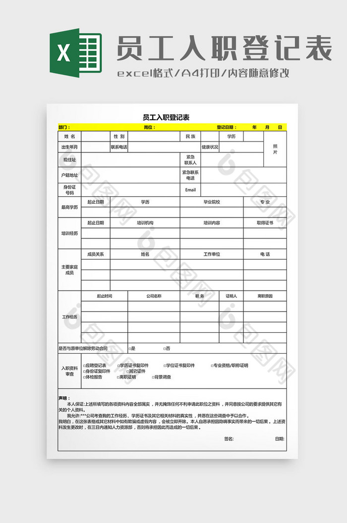 员工入职登记表Excel模板图片图片