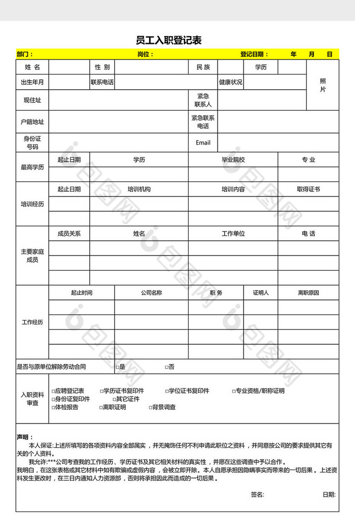 员工入职登记表excel模板