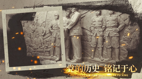 党政历史图文展示