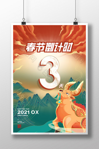 中国风牛年春节倒计时三天海报图片