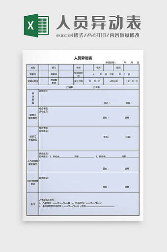 人员异动表Excel模板图片