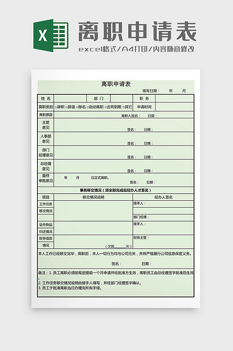 离职申请表Excel表格模板图片