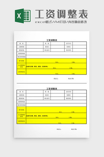 工资调整Excel模板图片