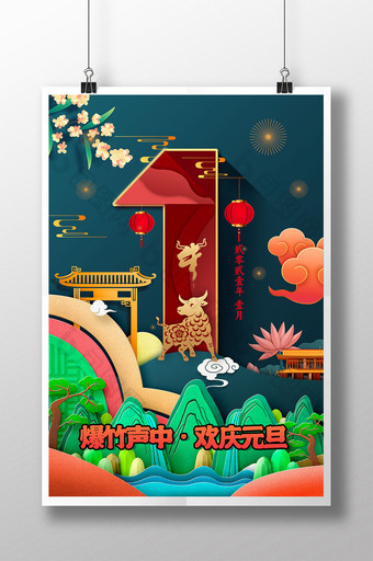 中式剪纸风欢庆元旦宣传海报图片