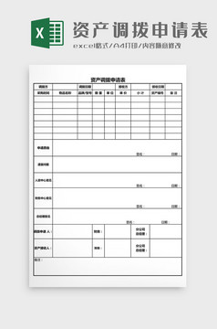 调拨申请excel模板资产调拨申请excel设计资产调拨申请excel表格模板