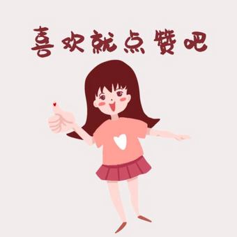 点赞带字图片