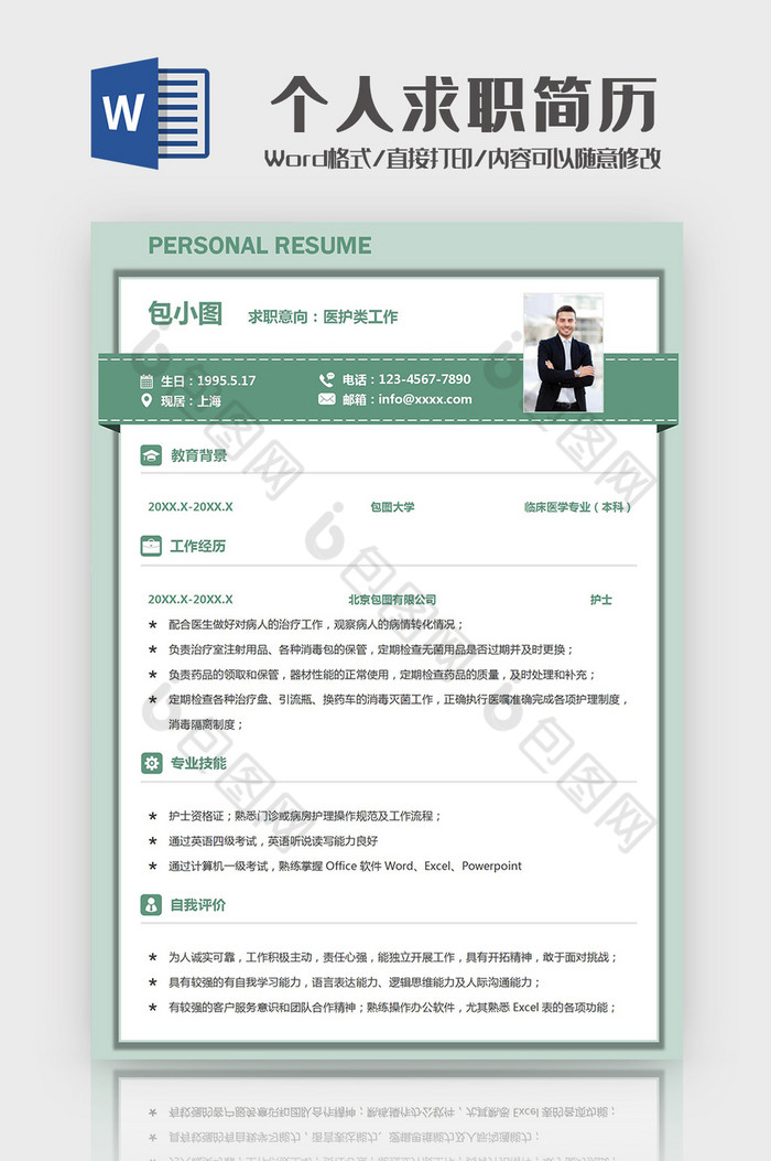 简约绿色医护个人求职简历Word模板图片图片