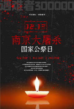 黑色国家公祭日毛笔字字体图片