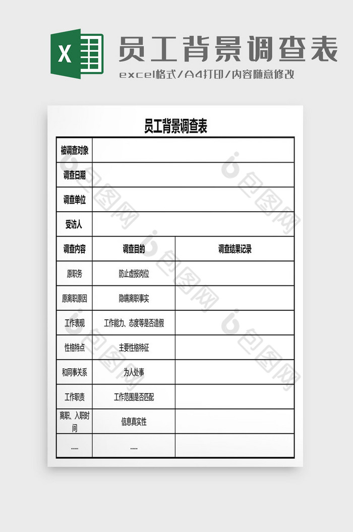 员工背景调查表excel模板