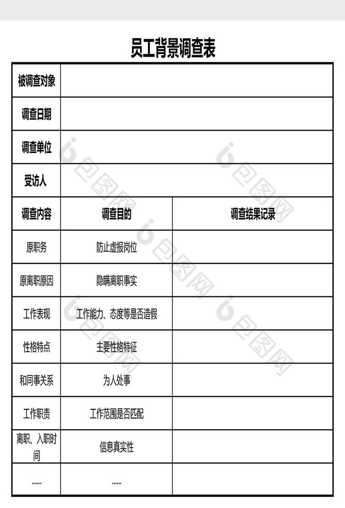 员工背景调查表excel模板