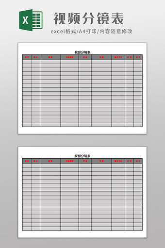 视频分镜表Excel模板图片