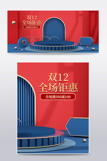 中国风双12全场钜惠C4D电商场景海报图片