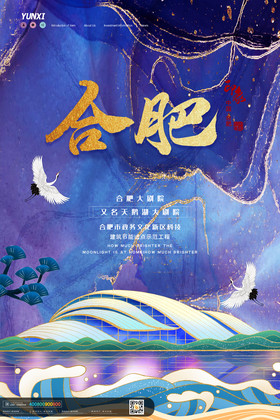 合肥海报